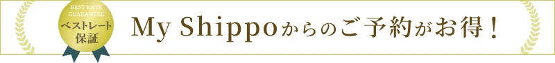 ベストレート保証　My Shippoからのご予約がお得！